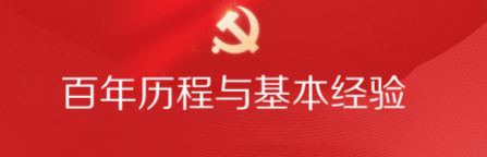 从历史中汲取走向未来的智慧——我们党开展党史学习的百年历程与基本经验