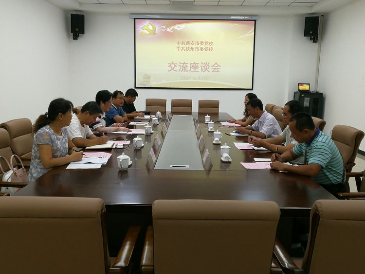 钦州市委党校副校长廖坚一行来我校座谈交流-中共西安